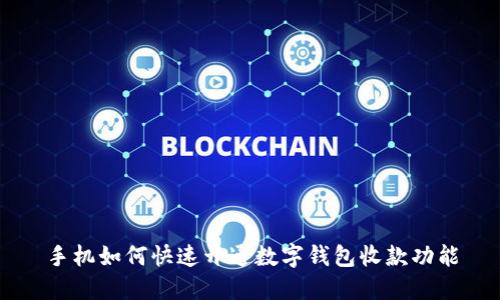 手機如何快速開(kāi)通數字錢(qián)包收款功能