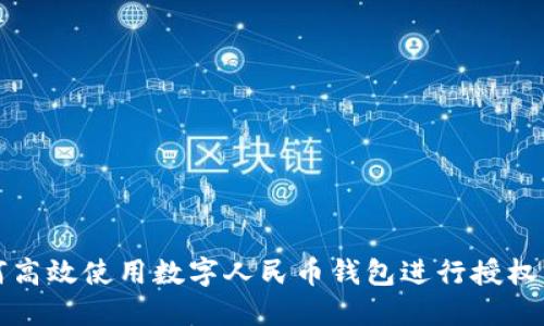 如何高效使用數字人民幣錢(qián)包進(jìn)行授權管理