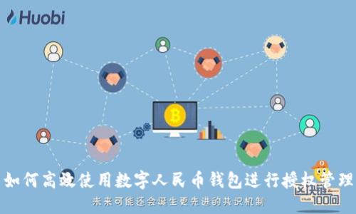如何高效使用數字人民幣錢(qián)包進(jìn)行授權管理