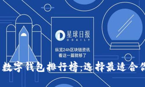 2023年中文數字錢(qián)包排行榜:選擇最適合你的支付工具