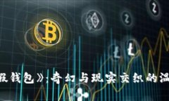 《小狐假錢(qián)包》：奇幻與