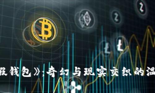 《小狐假錢(qián)包》:奇幻與現實(shí)交織的溫暖故事