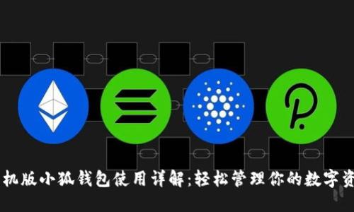 手機版小狐錢(qián)包使用詳解:輕松管理你的數字資產(chǎn)
