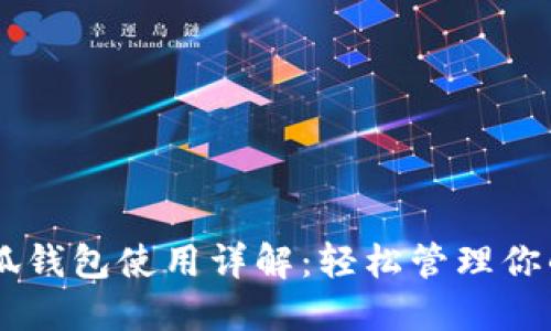 手機版小狐錢(qián)包使用詳解:輕松管理你的數字資產(chǎn)