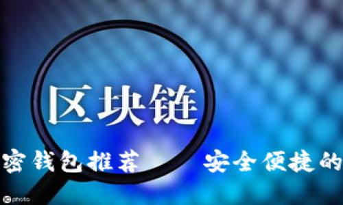 迪拜流行的加密錢(qián)包推薦——安全便捷的數字貨幣管理