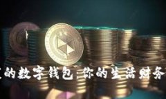 健康的數字錢(qián)包：你的生