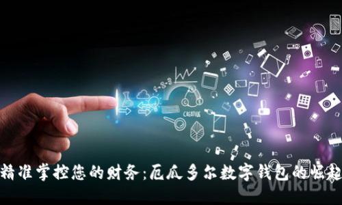 精準掌控您的財務(wù):厄瓜多爾數字錢(qián)包的崛起