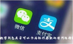 數字錢(qián)包是否可以作為銀
