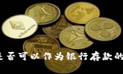 數字錢(qián)包是否可以作為銀行存款的替代選擇？
