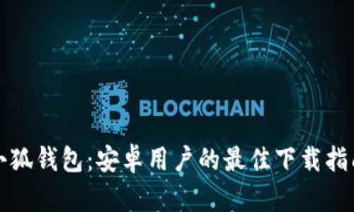 小狐錢(qián)包:安卓用戶(hù)的最佳下載指南