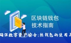 如何確保數字資產(chǎn)安全：