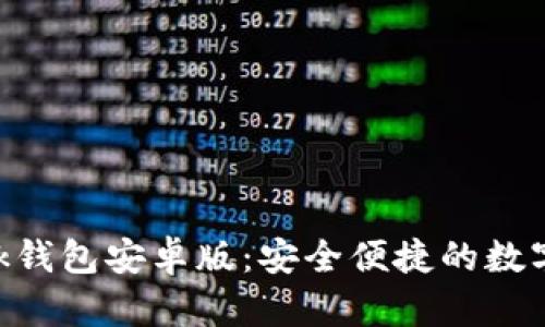探索MetaMask錢(qián)包安卓版:安全便捷的數字資產(chǎn)管理工具