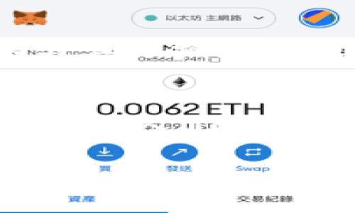 標簽中的詞語(yǔ)未能成文，以下是根據關(guān)鍵詞“區塊鏈貓錢(qián)包”創(chuàng  )建的完整內容：

區塊鏈貓錢(qián)包：開(kāi)啟加密數字世界的新寵
區塊鏈, 貓錢(qián)包, 加密貨幣/guanjianci

什么是區塊鏈貓錢(qián)包？
在當今數字化飛速發(fā)展的時(shí)代，區塊鏈技術(shù)正如一陣旋風(fēng)，席卷著(zhù)我們的生活。越來(lái)越多的新興事物走入我們的視野，其中之一便是“區塊鏈貓錢(qián)包”。什么是區塊鏈貓錢(qián)包？它究竟有著(zhù)怎樣的魅力，吸引了眾多追隨者的目光？br區塊鏈貓錢(qián)包，顧名思義，是專(zhuān)門(mén)為了數字貓（即CryptoKitties）這種區塊鏈游戲而生的錢(qián)包。它允許用戶(hù)存儲、交易、購買(mǎi)和繁育這些獨特的數字貓咪。許多人對這種將虛擬與現實(shí)結合的現象感到既驚訝又興奮。這不僅是數字貨幣的簡(jiǎn)單交易，更是參與了一場(chǎng)生動(dòng)而有趣的數字養成游戲！

為何選擇區塊鏈貓錢(qián)包？
選擇區塊鏈貓錢(qián)包的用戶(hù)多數是因為它帶來(lái)的獨特體驗。在此平臺上，用戶(hù)不僅能享受持有和交易數字貓的快感，還能感受到區塊鏈技術(shù)帶來(lái)的安全感與透明度。是不是聽(tīng)起來(lái)令人興奮呢！br首先，區塊鏈貓錢(qián)包采用的是去中心化的架構，意味著(zhù)用戶(hù)完全掌控自己的資產(chǎn)，沒(méi)有中介機構的介入。這在數字資產(chǎn)頻繁受到黑客攻擊的今天，顯得尤為重要！想象一下，你的貓咪始終在你的掌控之中，多么令人安心??！br其次，區塊鏈貓錢(qián)包的使用體驗也相當友好，新手用戶(hù)也能迅速上手。平臺提供的用戶(hù)界面，用戶(hù)只需通過(guò)簡(jiǎn)單的幾步操作便可完成購買(mǎi)和繁育的過(guò)程。

如何創(chuàng  )建區塊鏈貓錢(qián)包？
創(chuàng  )建區塊鏈貓錢(qián)包十分簡(jiǎn)單，幾乎每個(gè)人都能在幾分鐘內完成。步驟如下：br第一步：選擇你喜歡的區塊鏈貓錢(qián)包平臺。盡管許多錢(qián)包能支持CryptoKitties的交易，但是選擇一個(gè)較為知名且評價(jià)良好的錢(qián)包會(huì )更為安全，像MetaMask就頗受歡迎！br第二步：下載并安裝錢(qián)包應用，注冊賬號。通常你只需提供一個(gè)有效的電子郵件地址即可！br第三步：設置強密碼，確保錢(qián)包的安全性。強密碼保護是保障你數字資產(chǎn)安全的重要一環(huán)！br最后一步：將以太幣轉入錢(qián)包，這樣你便能開(kāi)始進(jìn)行你的數字貓交易之旅了！

區塊鏈貓錢(qián)包的優(yōu)勢
和傳統的錢(qián)包相比，區塊鏈貓錢(qián)包擁有許多獨特的優(yōu)勢：br1. 安全性高：區塊鏈的去中心化特性讓黑客更難入侵，提高了資產(chǎn)的安全性；br2. 透明度高：所有交易在區塊鏈上都有記錄，任何人都可以查詢(xún)，有效避免了腐敗和欺詐；br3. 易于使用：友好的用戶(hù)界面讓新手也能快速上手，不需要復雜的學(xué)習成本；br4. 社區活躍：圍繞區塊鏈貓的社區非?；钴S，用戶(hù)可以通過(guò)參與社區活動(dòng)，獲取更多的知識和資源！多么令人按捺不住激動(dòng)！

區塊鏈貓錢(qián)包的未來(lái)
未來(lái)，區塊鏈貓錢(qián)包有可能會(huì )朝著(zhù)更廣泛的方向發(fā)展。隨著(zhù)更多的藝術(shù)作品和數字資產(chǎn)進(jìn)入區塊鏈領(lǐng)域，類(lèi)似的“數字寵物”游戲也會(huì )不斷涌現。而這也意味著(zhù)，區塊鏈貓錢(qián)包或許將成為眾多數字資產(chǎn)交易的首選平臺！br想象一下，未來(lái)的區塊鏈貓錢(qián)包可能會(huì )整合更多的功能，例如更多類(lèi)型的數字物品交易，甚至是擴大至更廣泛的游戲生態(tài)圈，用戶(hù)可以在這里體驗到更加多元化的數字生活！這樣令人向往的未來(lái)，不由讓人期待！

如何購買(mǎi)數字貓？
一旦你有了錢(qián)包，那購買(mǎi)數字貓就是一件令人開(kāi)心的事情了！你可以通過(guò)以下幾種方式獲得你的第一個(gè)數字貓：br1. 直接在市場(chǎng)上購買(mǎi)：訪(fǎng)問(wèn)CryptoKitties的市場(chǎng)，你可以瀏覽其他用戶(hù)出讓的貓咪，選擇你喜歡的進(jìn)行購買(mǎi)。br2. 參與繁育：如果你手中已有一只數字貓，可以與其他擁有貓咪的用戶(hù)進(jìn)行交配，獲得新的后代，這便是“繁育”！br3. 參加活動(dòng)：有時(shí)平臺會(huì )舉辦特殊活動(dòng)，用戶(hù)可以通過(guò)完成一定任務(wù)獲得新貓咪。這種機制不僅讓游戲更有趣，同時(shí)也增加了社區參與感！

結語(yǔ)
總的來(lái)說(shuō)，區塊鏈貓錢(qián)包不僅僅是一款存儲數字資產(chǎn)的工具，更是一個(gè)充滿(mǎn)樂(lè )趣和創(chuàng  )造力的數字世界。它將區塊鏈的安全性與養成游戲的趣味性相結合，吸引了無(wú)數玩家與投資者。br在這個(gè)全新的領(lǐng)域，每一只數字貓都是獨一無(wú)二的，它們在區塊鏈上留下了不可磨滅的印記。隨著(zhù)人們對數字資產(chǎn)的關(guān)注與熱愛(ài)加深，區塊鏈貓錢(qián)包的未來(lái)將會(huì )更加光明！ 

希望你能在這趟數字養成之旅中，找到屬于自己的那只獨特的數字貓，精彩紛呈的數字生活正等著(zhù)你去探索！多么值得期待的未來(lái)呀！