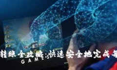 加密錢(qián)包轉賬全攻略：快