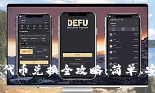 小狐錢(qián)包代幣兌換全攻略：簡(jiǎn)單、安全、快捷!