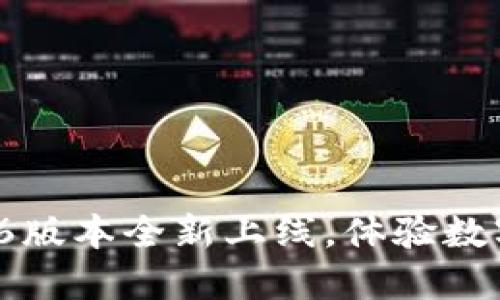 : 小狐錢(qián)包5.6版本全新上線(xiàn)，體驗數字支付新風(fēng)潮！