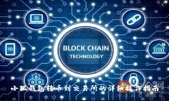小狐錢(qián)包轉幣到交易所的