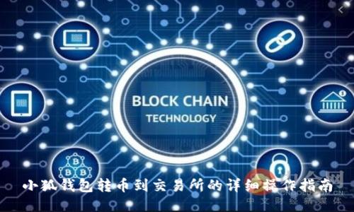 小狐錢(qián)包轉幣到交易所的詳細操作指南