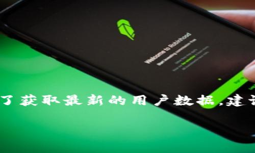 截至我最后更新的信息（2023年10月），我無(wú)法提供具體的小狐錢(qián)包用戶(hù)數量。小狐錢(qián)包的用戶(hù)數量可能會(huì )根據市場(chǎng)條件、推廣活動(dòng)和用戶(hù)反饋而有所變化。為了獲取最新的用戶(hù)數據，建議訪(fǎng)問(wèn)小狐錢(qián)包的官方網(wǎng)站或相關(guān)的新聞發(fā)布，或查看社交媒體上的動(dòng)態(tài)。同時(shí)，您也可以關(guān)注相關(guān)行業(yè)報告和市場(chǎng)分析，這些通常會(huì )提供更詳細和準確的信息。

如果您對小狐錢(qián)包的功能、使用方式或其他相關(guān)話(huà)題感興趣，我可以為您提供信息和建議！