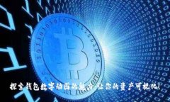 探索錢(qián)包數字動(dòng)圖的魅力