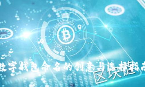 數字錢(qián)包命名的創(chuàng  )意與選擇指南