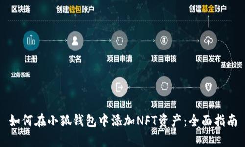 如何在小狐錢(qián)包中添加NFT資產(chǎn):全面指南