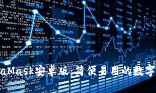 原版MetaMask安卓版:簡(jiǎn)便易用的數字錢(qián)包體驗