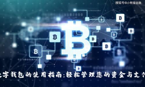 數字錢(qián)包的使用指南:輕松管理您的資金與支付!