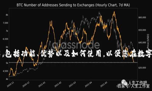 在這里，我們將為您提供關(guān)于數字貨幣手機錢(qián)包下載的詳細介紹，包括功能、優(yōu)勢以及如何使用，以便您在數字金融的世界中游刃有余。請繼續閱讀，發(fā)現數字錢(qián)包的無(wú)限可能！

數字貨幣手機錢(qián)包：擁有安全與便捷的虛擬資產(chǎn)管理工具
