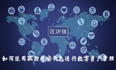 如何使用狐貍幣安錢(qián)包進(jìn)