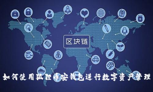 如何使用狐貍幣安錢(qián)包進(jìn)行數字資產(chǎn)管理