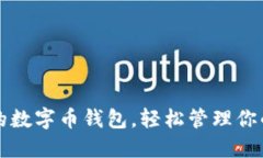 一款創(chuàng  )新的數字幣錢(qián)包，