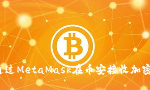 如何通過(guò)MetaMask在幣安接收加密貨幣？