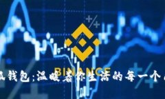 小狐錢(qián)包：溫暖著(zhù)你生活