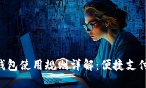 美團數字錢(qián)包使用規則詳解：便捷支付，盡享生活