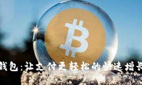 小狐錢(qián)包:讓支付更輕松的快速增長(cháng)之路