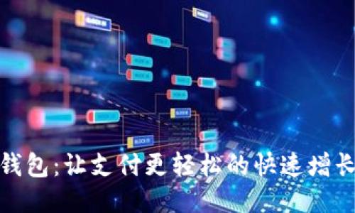 小狐錢(qián)包:讓支付更輕松的快速增長(cháng)之路