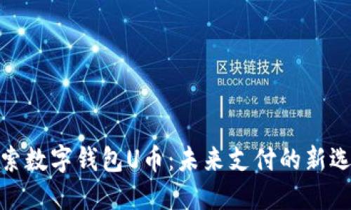 探索數字錢(qián)包U幣:未來(lái)支付的新選擇