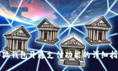 小狐錢(qián)包開(kāi)通支付功能的