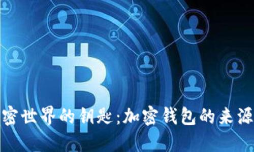 探索加密世界的鑰匙:加密錢(qián)包的來(lái)源與意義