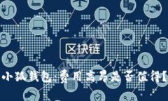 小狐錢(qián)包：費用高昂是否