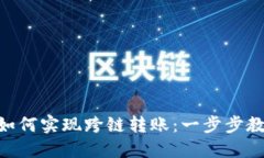 MetaMask如何實(shí)現跨鏈轉賬：