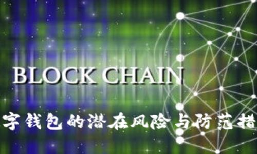 數字錢(qián)包的潛在風(fēng)險與防范措施
