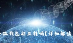 tp錢(qián)包與小狐錢(qián)包能互轉嗎