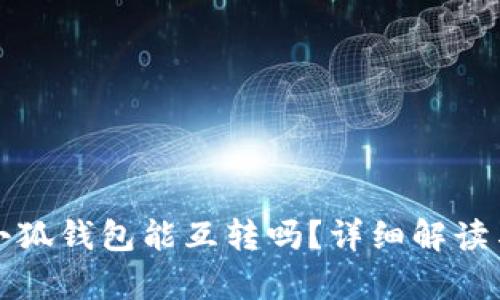 tp錢(qián)包與小狐錢(qián)包能互轉嗎？詳細解讀與操作指南