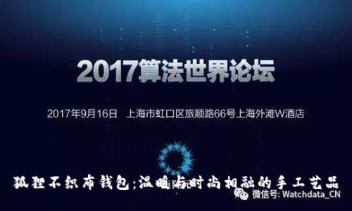 狐貍不織布錢(qián)包:溫暖與時(shí)尚相融的手工藝品