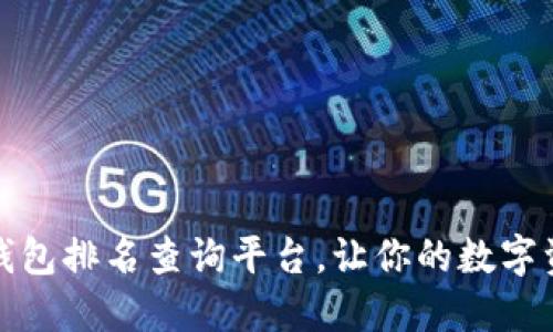 最全區塊鏈錢(qián)包排名查詢(xún)平臺，讓你的數字資產(chǎn)安全無(wú)憂(yōu)