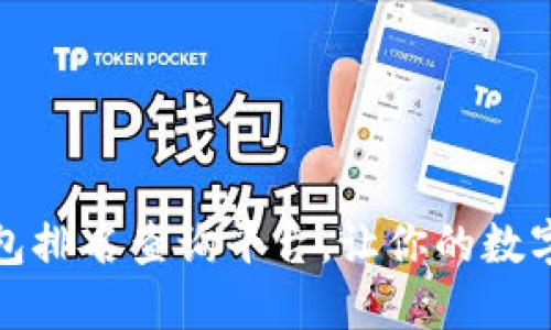 最全區塊鏈錢(qián)包排名查詢(xún)平臺，讓你的數字資產(chǎn)安全無(wú)憂(yōu)