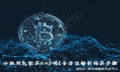 小狐錢(qián)包能買(mǎi)BNB嗎？全方