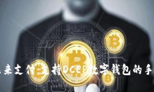 暢享未來(lái)支付:支持DCEP數字錢(qián)包的手機推薦